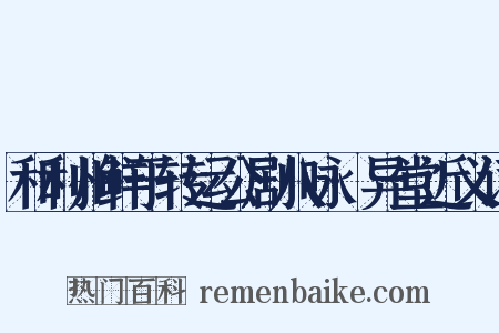 和利州鲜于转运公剧八咏·异堂近义词是什么意思的图片